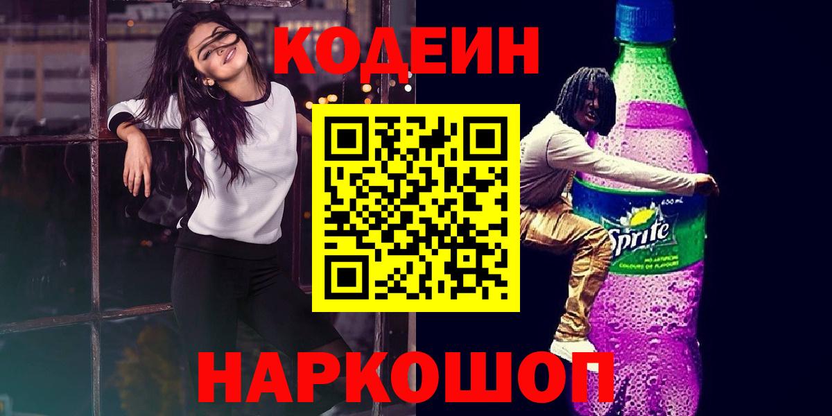 Петрозаводск  Кодеиновый сироп Lean напиток Lean (лин)  Вход с VPN 